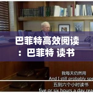 巴菲特高效阅读：巴菲特 读书 