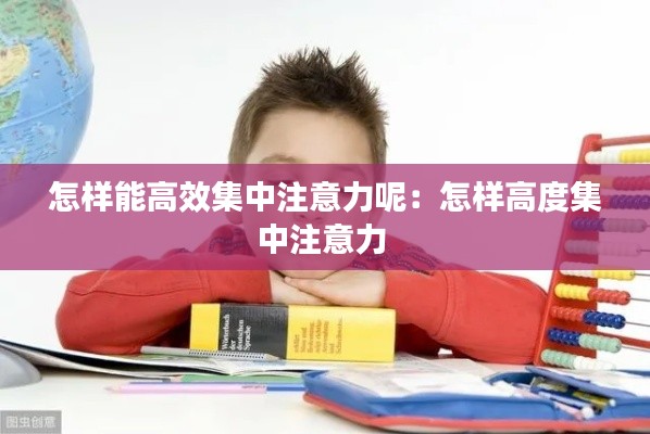 怎样能高效集中注意力呢：怎样高度集中注意力 