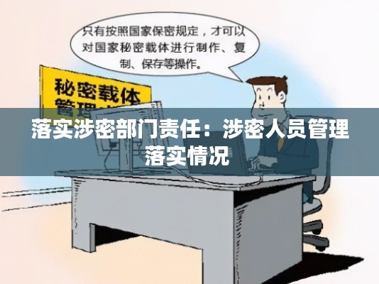 落实涉密部门责任：涉密人员管理落实情况 