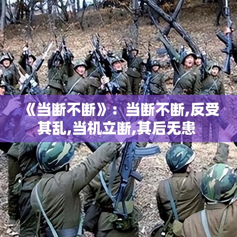 《当断不断》：当断不断,反受其乱,当机立断,其后无患 