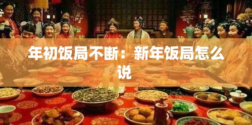 年初饭局不断：新年饭局怎么说 