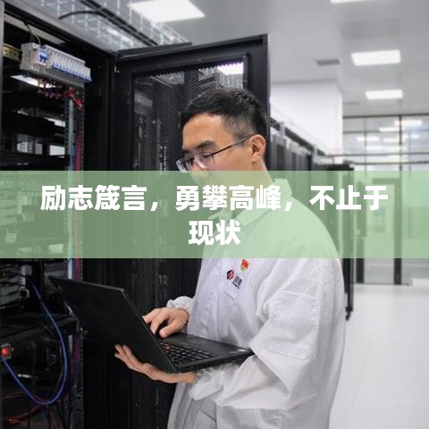 励志箴言，勇攀高峰，不止于现状