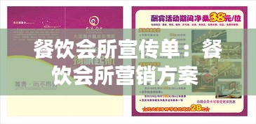 餐饮会所宣传单：餐饮会所营销方案 