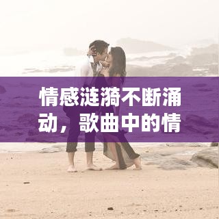 情感涟漪不断涌动，歌曲中的情感世界