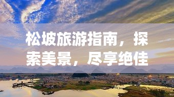 松坡旅游指南，探索美景，尽享绝佳体验！