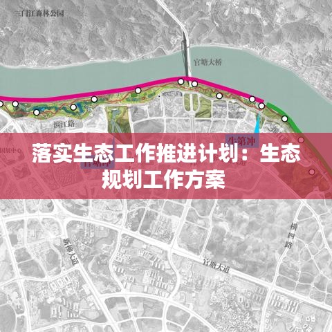 落实生态工作推进计划：生态规划工作方案 