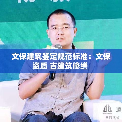 文保建筑鉴定规范标准：文保资质 古建筑修缮 