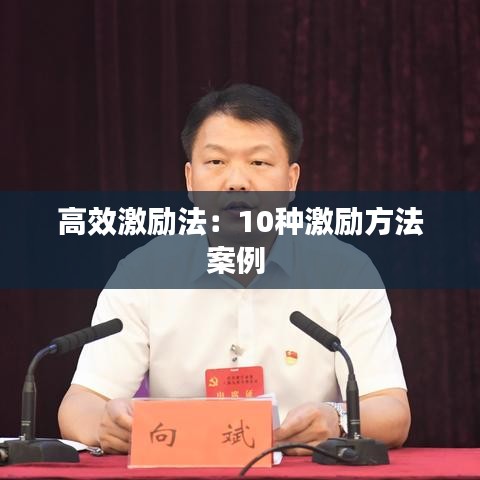 高效激励法：10种激励方法案例 