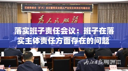 落实班子责任会议：班子在落实主体责任方面存在的问题 
