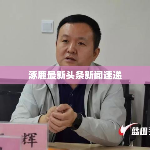 涿鹿最新头条新闻速递