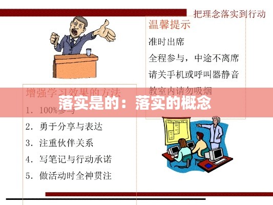落实是的：落实的概念 