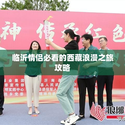 临沂情侣必看的西藏浪漫之旅攻略