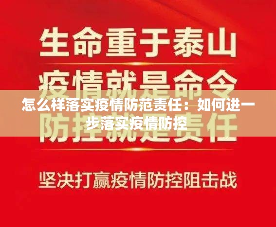 怎么样落实疫情防范责任：如何进一步落实疫情防控 