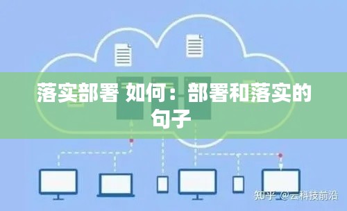 落实部署 如何：部署和落实的句子 