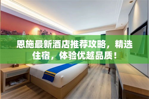 恩施最新酒店推荐攻略，精选住宿，体验优越品质！