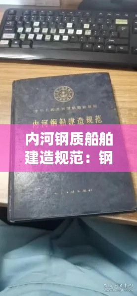 内河钢质船舶建造规范：钢制内河船舶制造规范 