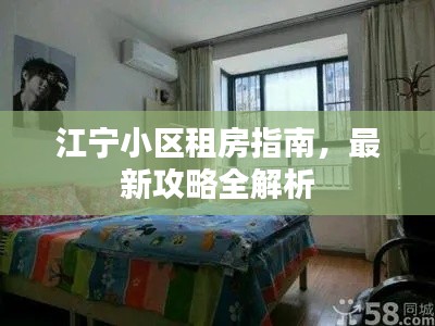 江宁小区租房指南，最新攻略全解析