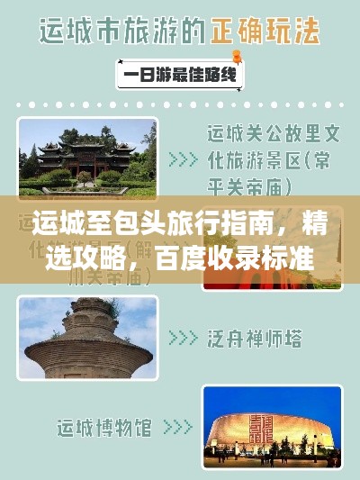 运城至包头旅行指南，精选攻略，百度收录标准