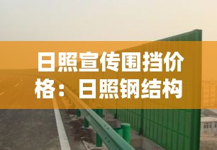 日照宣传围挡价格：日照钢结构围挡 