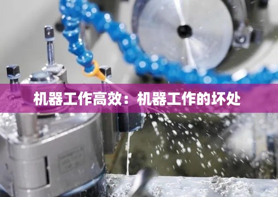 机器工作高效：机器工作的坏处 