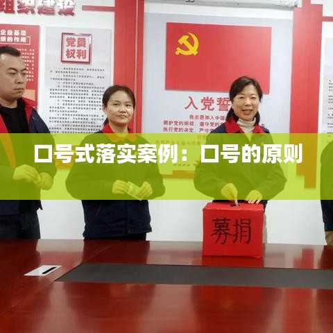口号式落实案例：口号的原则 