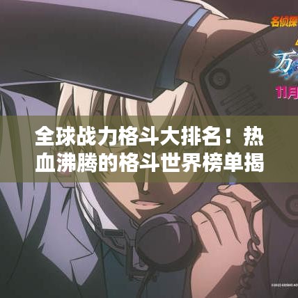 全球战力格斗大排名！热血沸腾的格斗世界榜单揭晓！
