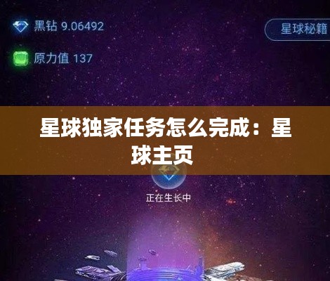 星球独家任务怎么完成：星球主页 