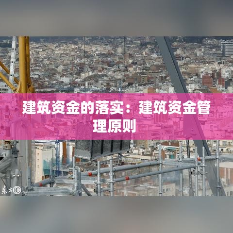 建筑资金的落实：建筑资金管理原则 