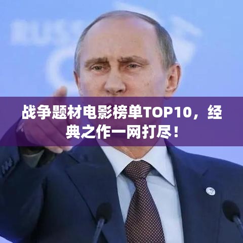 战争题材电影榜单TOP10，经典之作一网打尽！