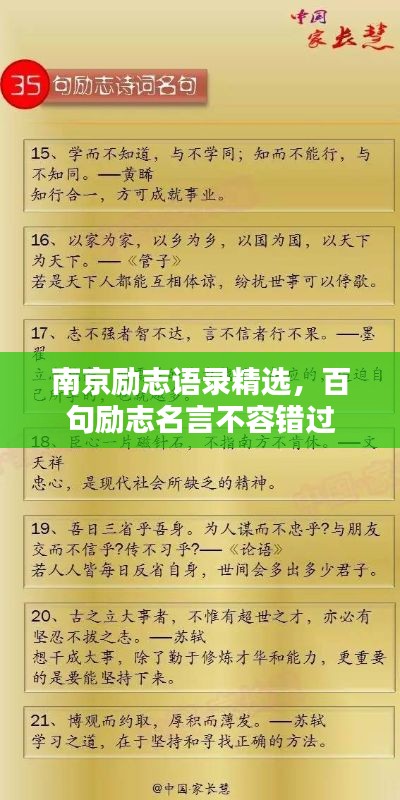 南京励志语录精选，百句励志名言不容错过