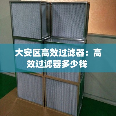 大安区高效过滤器：高效过滤器多少钱 