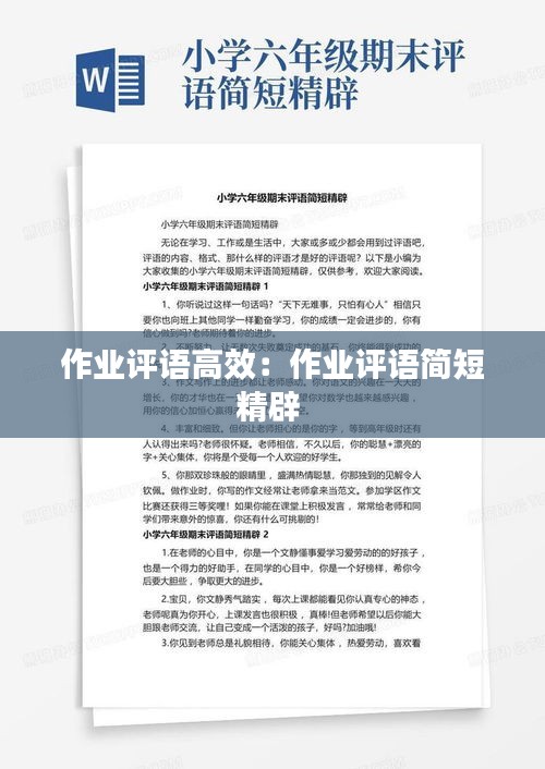作业评语高效：作业评语简短精辟 