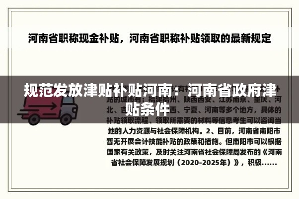 规范发放津贴补贴河南：河南省政府津贴条件 