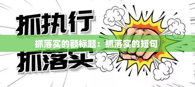 抓落实的额标题：抓落实的短句 