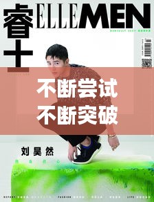 不断尝试不断突破自己：不断的挑战,突破自己 