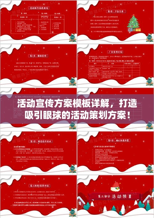 活动宣传方案模板详解，打造吸引眼球的活动策划方案！