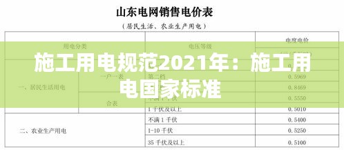 施工用电规范2021年：施工用电国家标准 