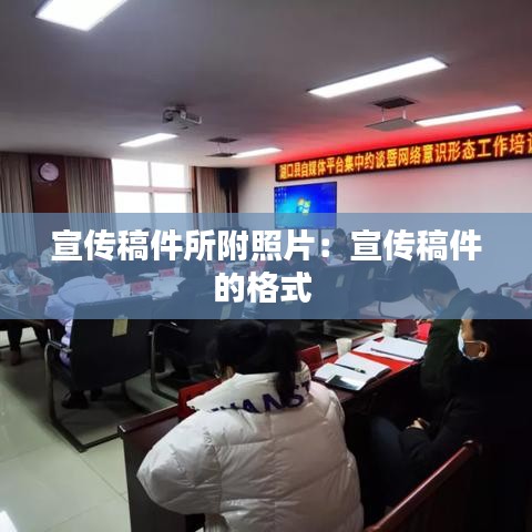 宣传稿件所附照片：宣传稿件的格式 