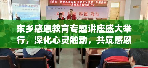 东乡感恩教育专题讲座盛大举行，深化心灵触动，共筑感恩情怀