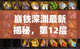崩铁深渊最新揭秘，第12层BOSS抗性深度解析