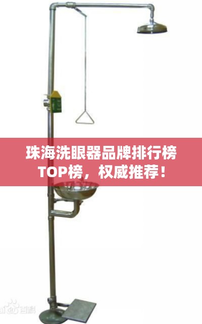 珠海洗眼器品牌排行榜TOP榜，权威推荐！