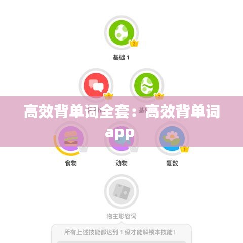 高效背单词全套：高效背单词app 