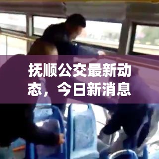 抚顺公交最新动态，今日新消息全面更新