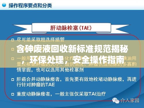 含砷废液回收新标准规范揭秘，环保处理，安全操作指南