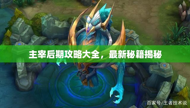 主宰后期攻略大全，最新秘籍揭秘