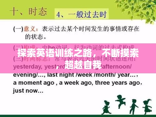 探索英语训练之路，不断摸索，超越自我