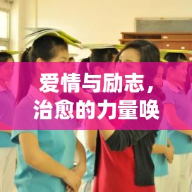 爱情与励志，治愈的力量唤醒心灵之光
