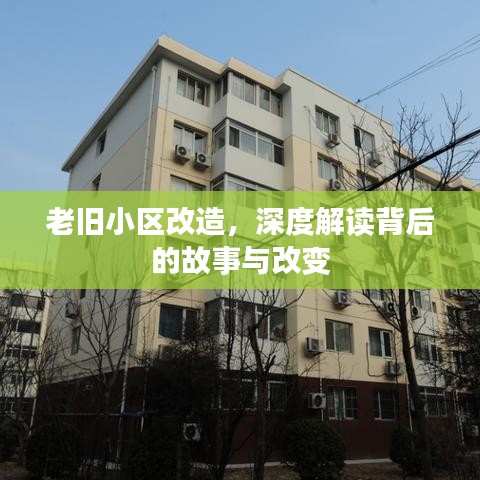 老旧小区改造，深度解读背后的故事与改变