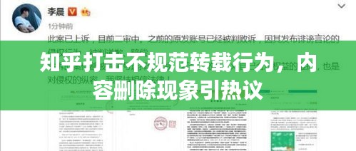 知乎打击不规范转载行为，内容删除现象引热议