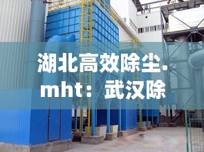 湖北高效除尘.mht：武汉除尘设备环保公司 